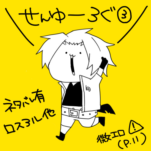 【腐向け】せんゆうろぐ3
