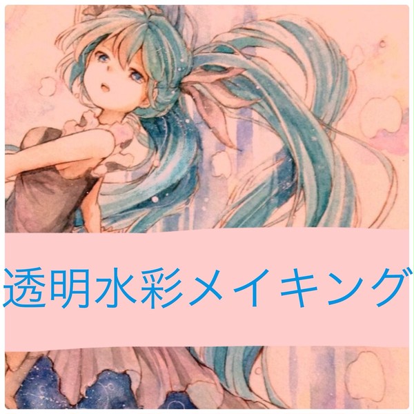 透明水彩メイキング(深海少女)