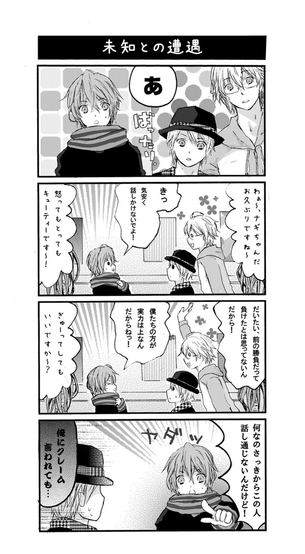 ナギと那月＆翔