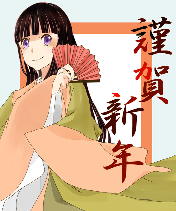 謹賀新年