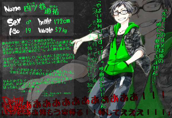【デスナンバー】 四ツ谷 遊祐 【名簿】
