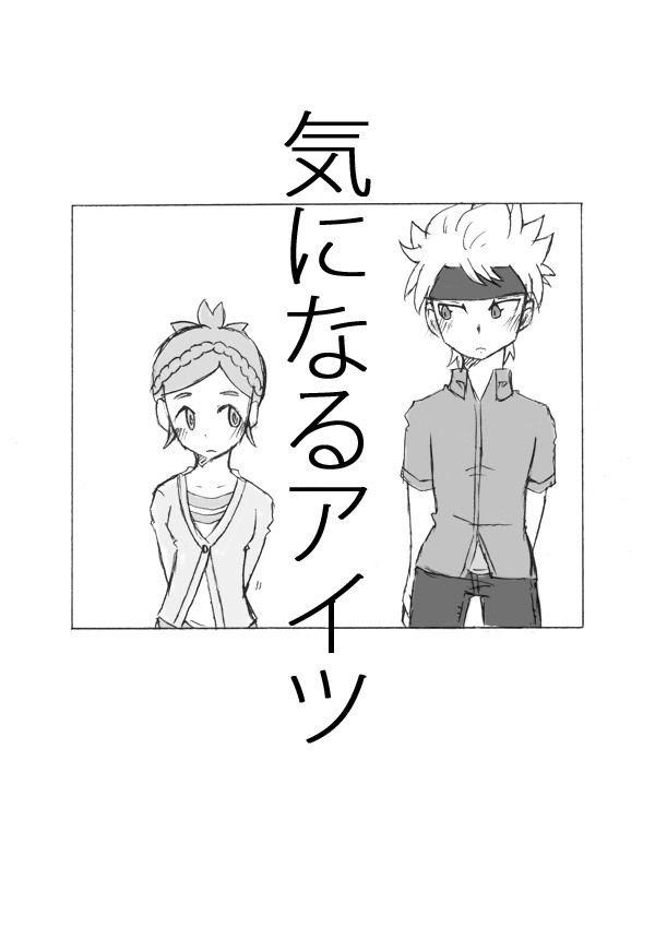 気になるアイツ