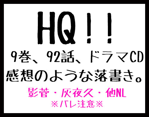 【HQ!!】9巻ドラマCD、92話バレ(半腐り)