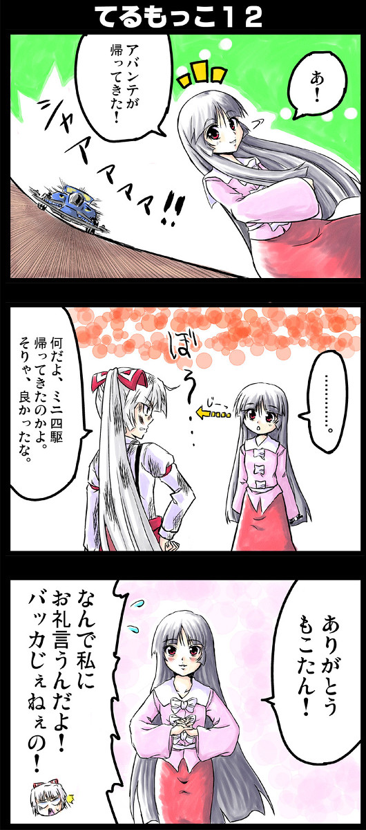 【東方3コマ】てるもっこ12