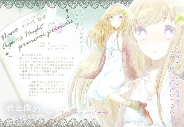 【君エピ】小石川 咲菜【お姫様】