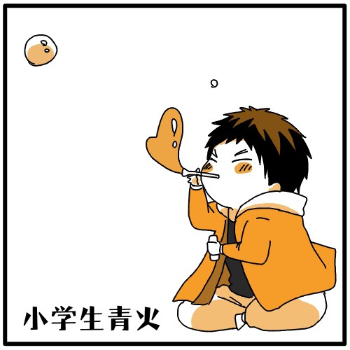 【腐】 小学生青火　黒バス