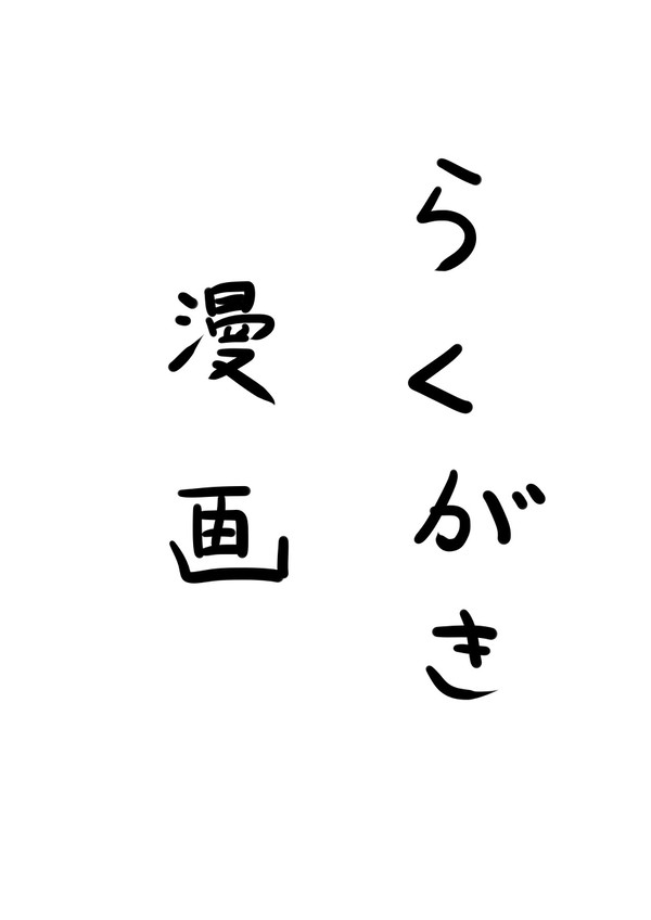 落書き漫画　（１）