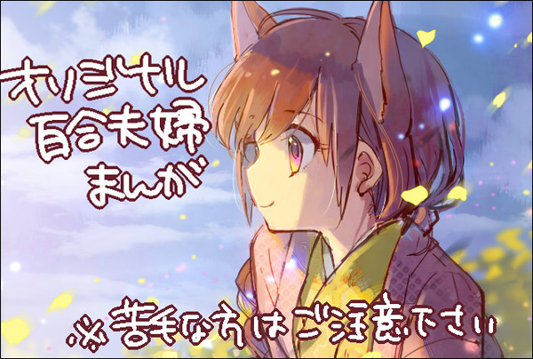 【オリジナル】百合夫婦まんが【小話】