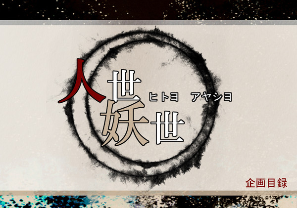 【人世妖世】目録誘導