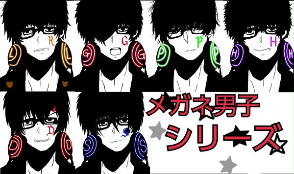 メガネ男子シリーズ！！完成版