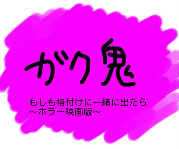 ガク鬼 もしも格付けに一緒に出たら ～ホラー映画版～