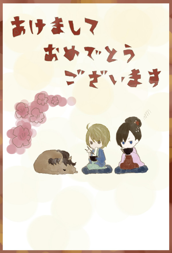あけおめ
