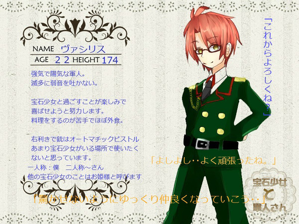 【ほうぐん】ヴァシリス【軍人】