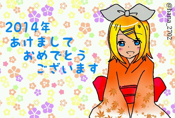 2014年あけましておめでとうございます！