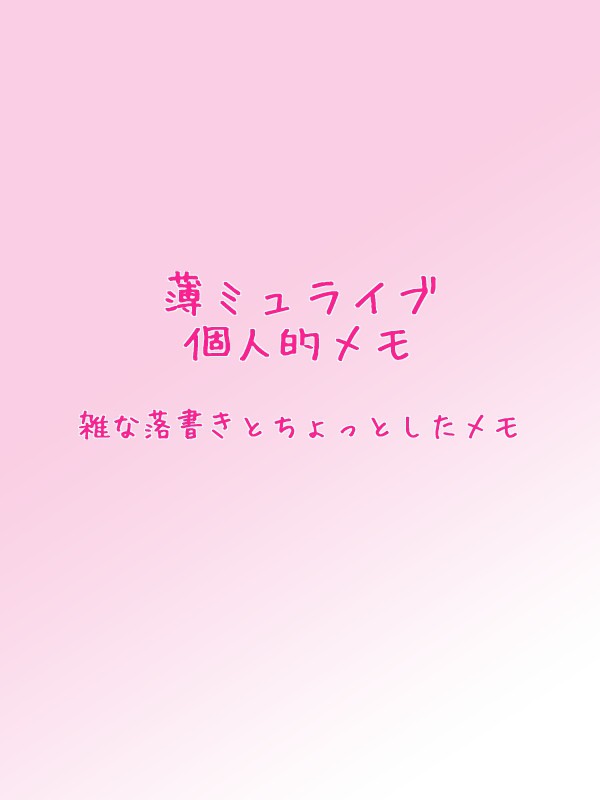 薄ミュライブメモ