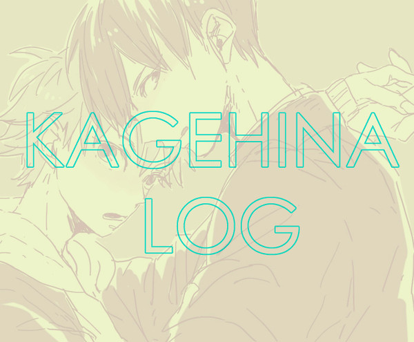 影日log①