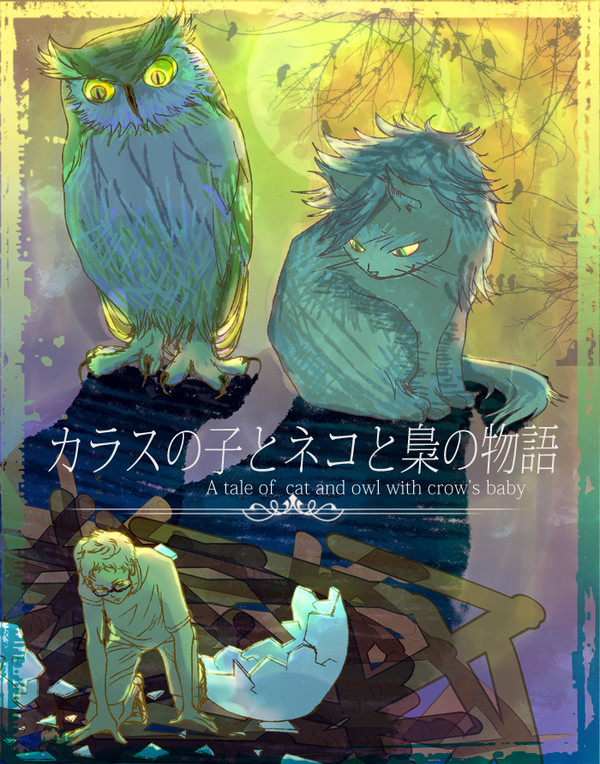 カラスの子とネコと梟の物語　【エア　新刊】