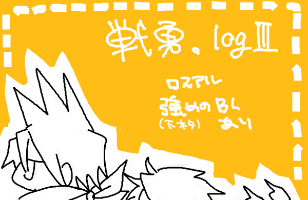 ドロワログ３とか