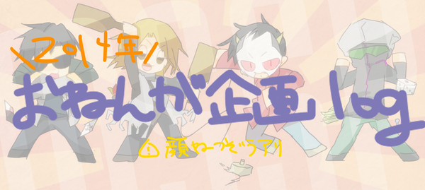 お年賀企画Log