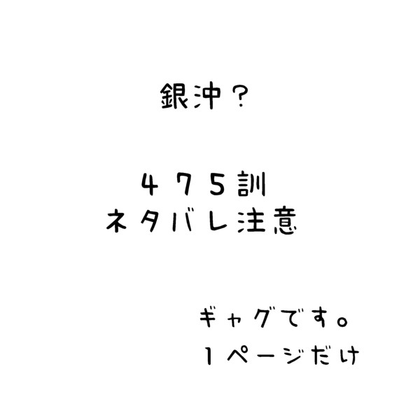 銀沖?475訓ネタバレ落書き
