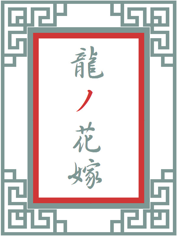 【龍花】文字入り表紙集