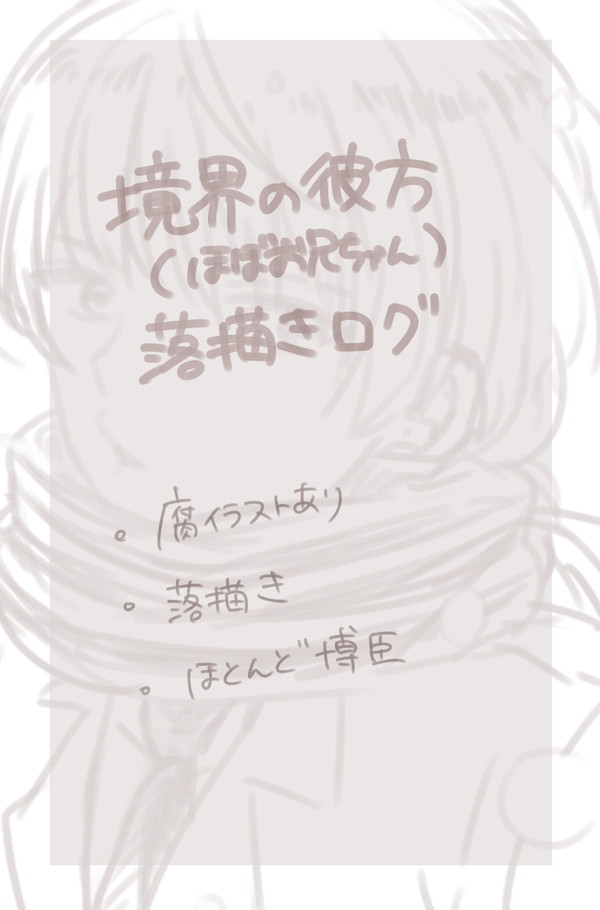 【腐あり】境界落書きログ【ほぼ博臣】