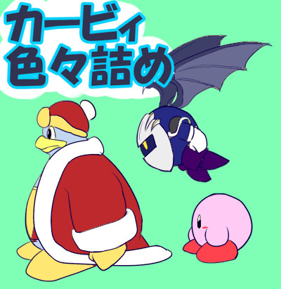 カービィまとめ