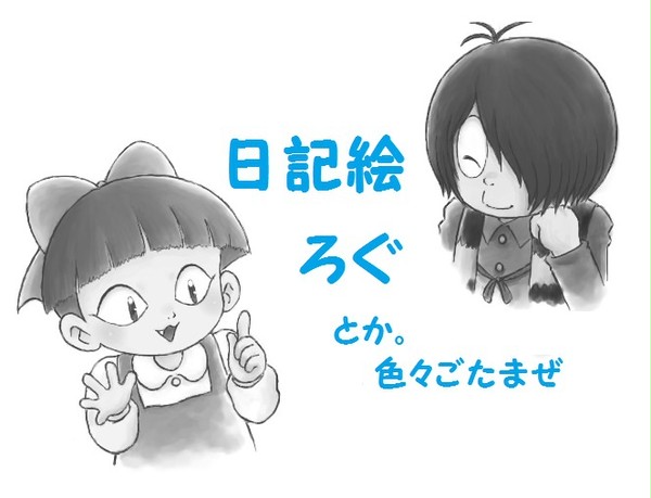 鬼太郎日記絵つめつめ