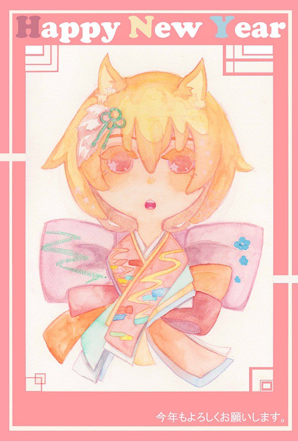あけました