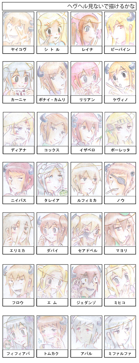 【イメレス】ヘヴヘル見ないで描けるかな