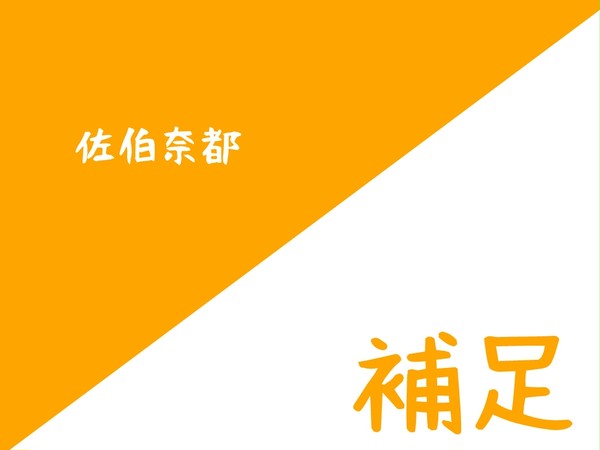 【紅学】佐伯奈都【補足】