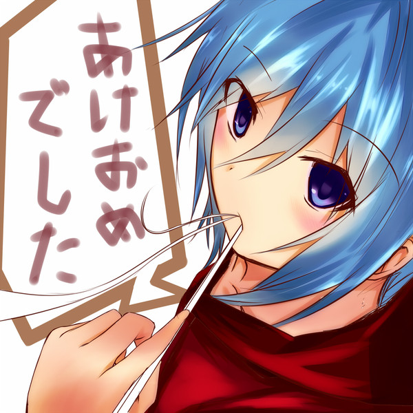 あけおめでした