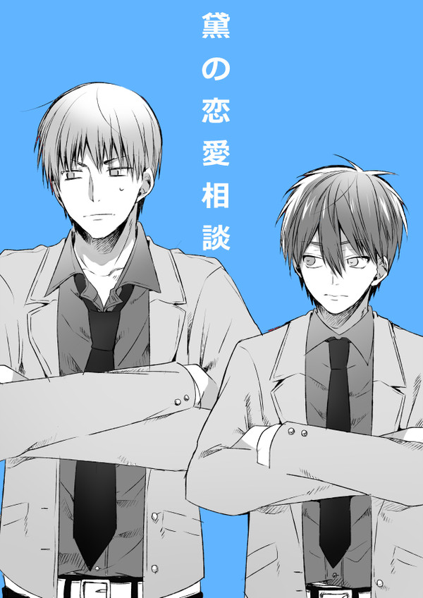 黛の恋愛相談