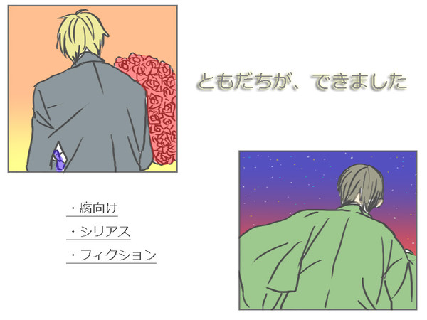 【イラリク】ともだちが、できました【腐向け】