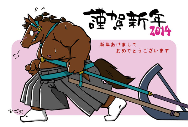 【午年】賀正