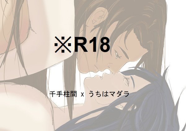 柱マダ【腐向け】R-18