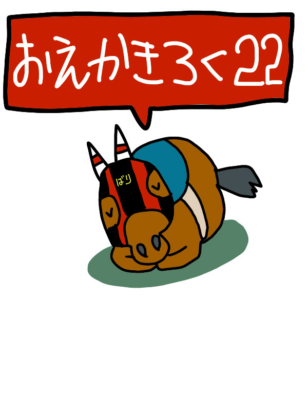 おえかきログ22