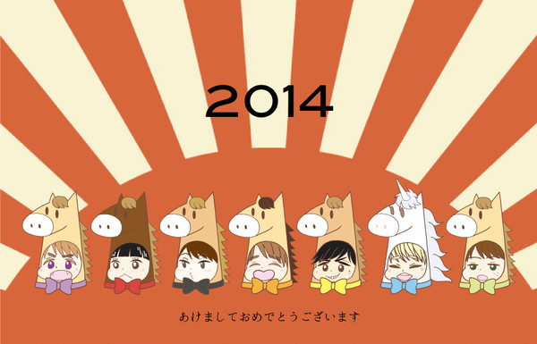 2014うまどし