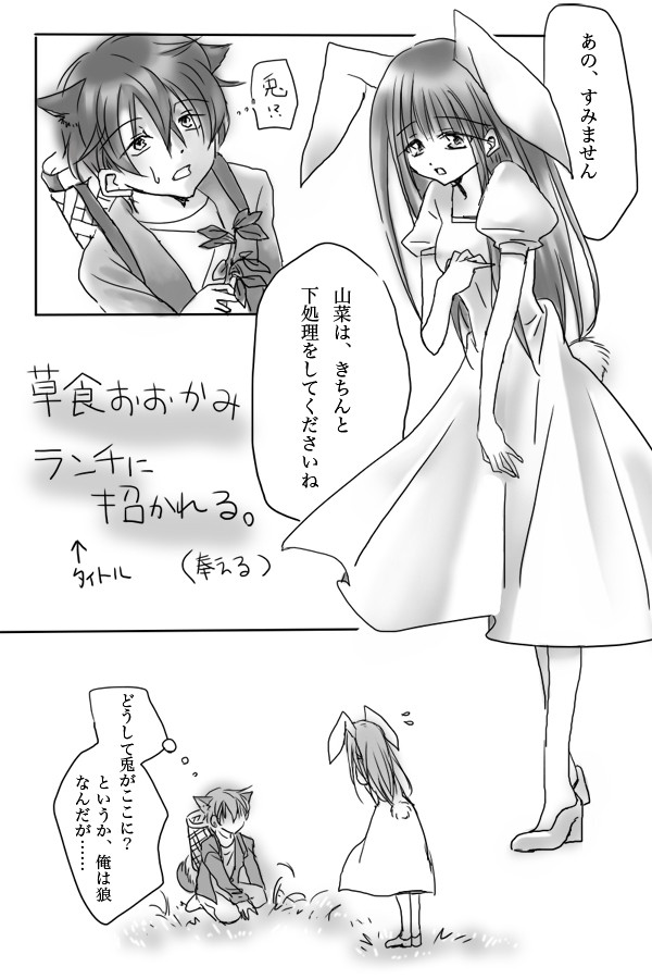 【ケモ耳】草食おおかみ、ランチに招かれる。【奉える】