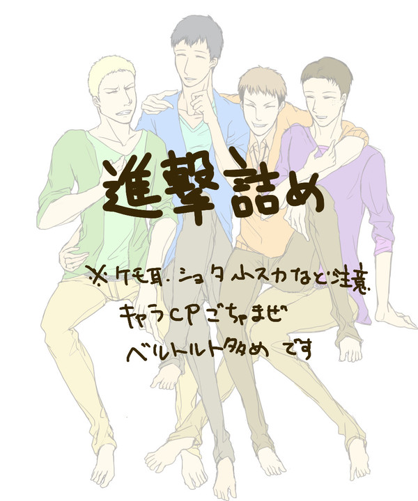 【進撃】進撃詰め