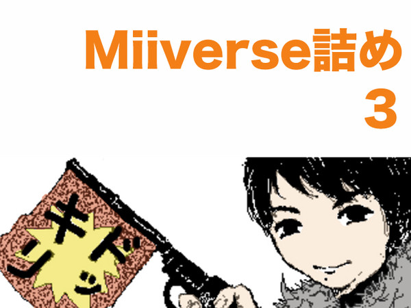 Miiverse詰め3