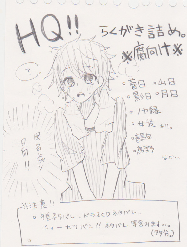 【ＨＱ!!】アナログ落書き詰め【腐向け】