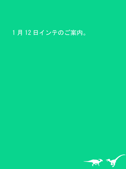 1月12日について