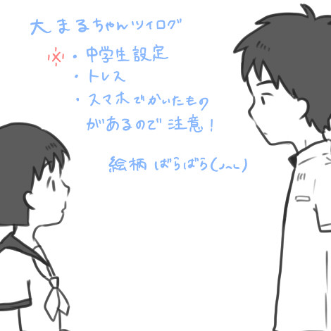 大まるちゃんツイログ2