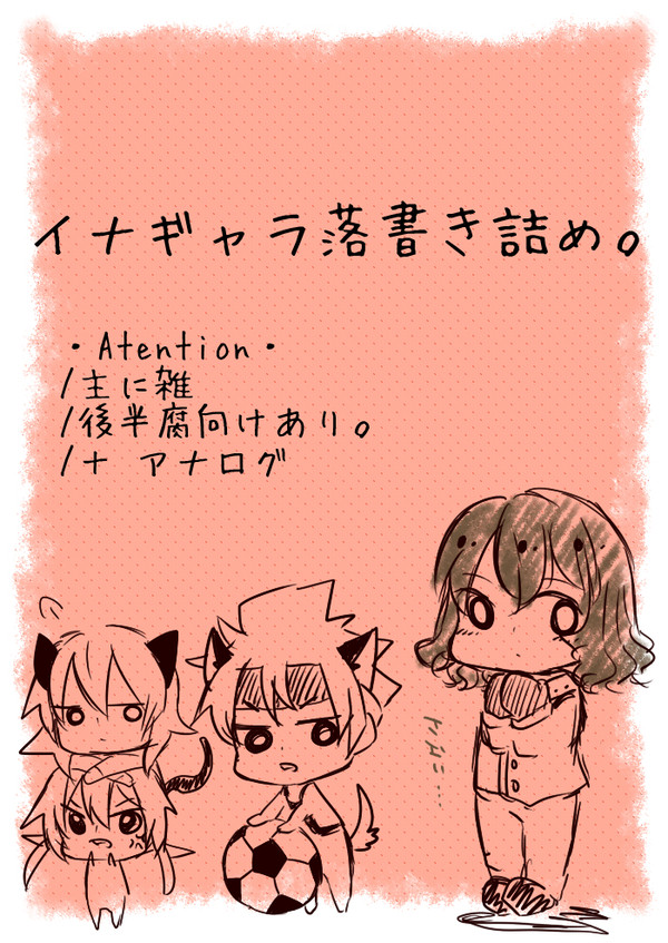 イナギャラ落書き詰め