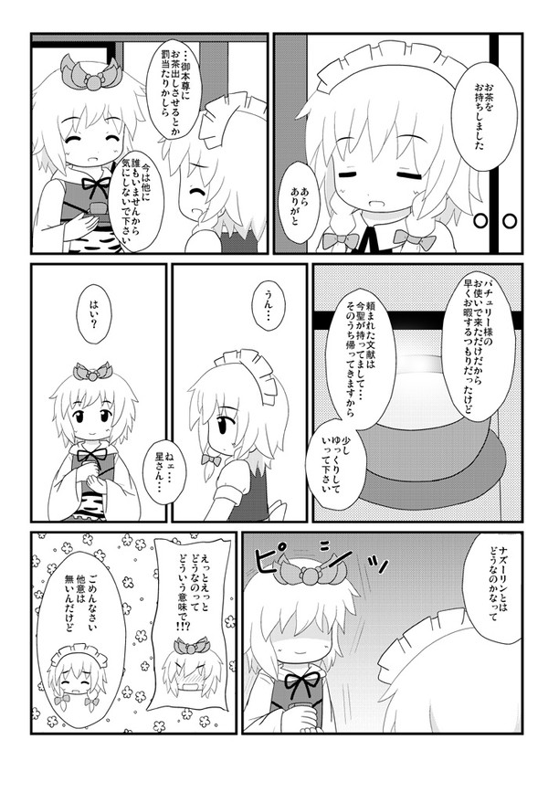 メイドさんと毘沙門さんと監視さんと。