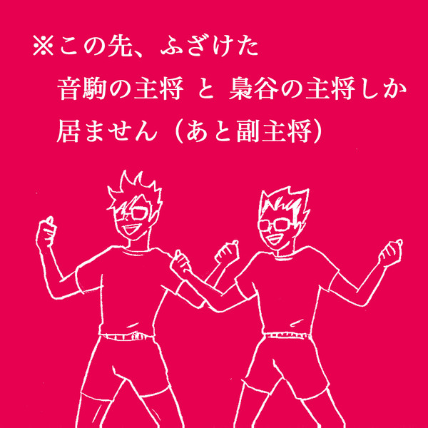 【HQ】音駒の主将と梟谷の主将の遊び