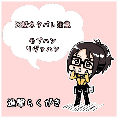 進撃らくがき(53話ネタバレ有）