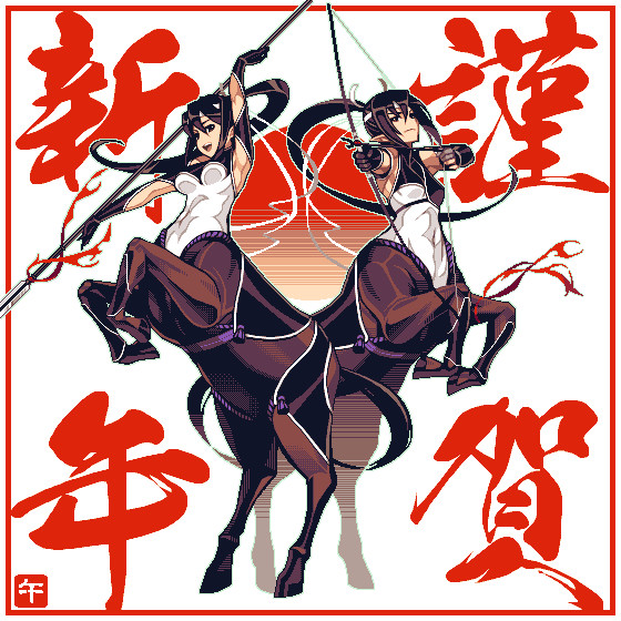 謹賀新年