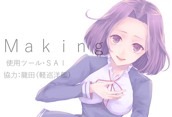 メイキング